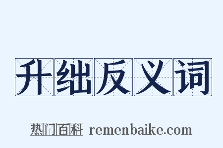 升绌反义词是什么意思的图片